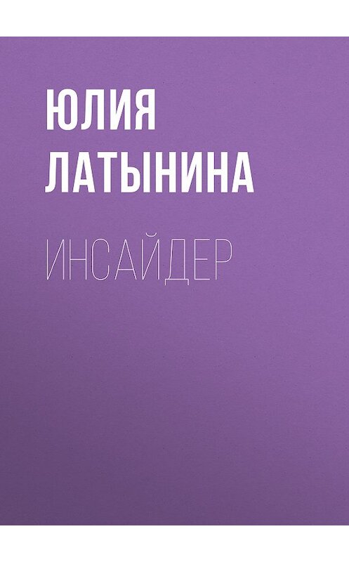 Обложка книги «Инсайдер» автора Юлии Латынины издание 2009 года.