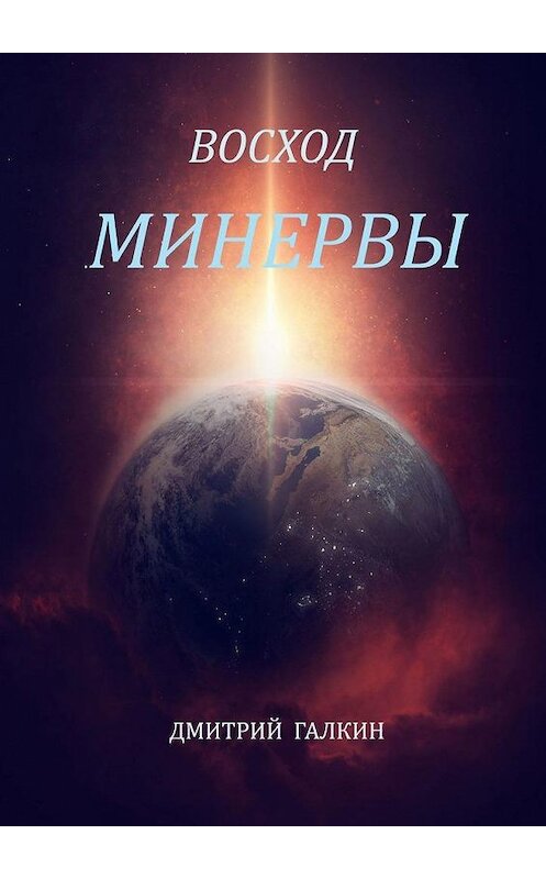 Обложка книги «Восход Минервы» автора Дмитрия Галкина. ISBN 9785005166074.