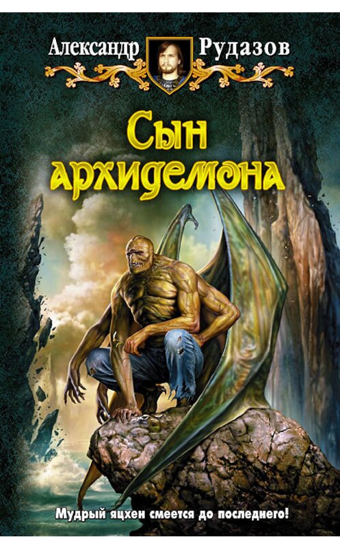 Обложка книги «Сын архидемона» автора Александра Рудазова издание 2011 года. ISBN 9785992210231.