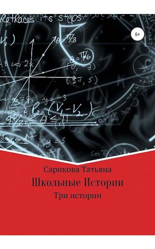 Обложка книги «Школьные истории» автора Татьяны Сариковы издание 2020 года.