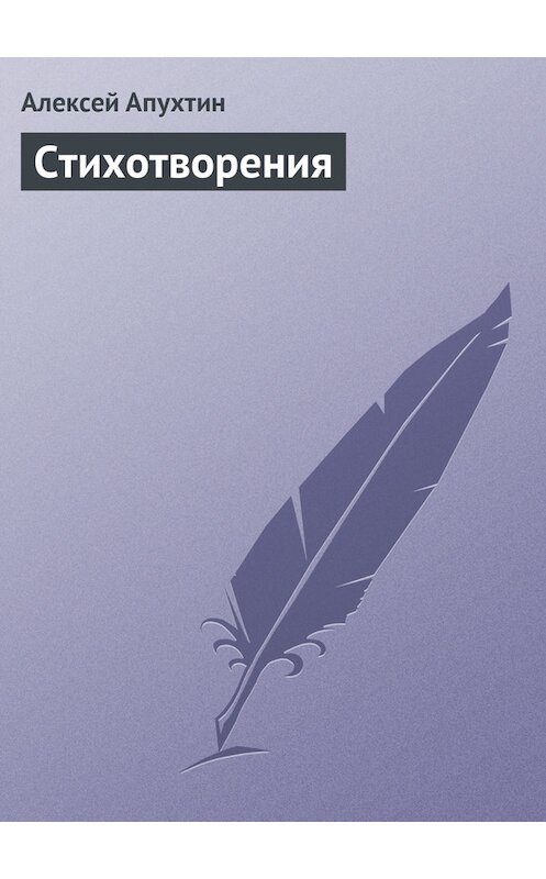 Обложка книги «Стихотворения» автора Алексея Апухтина.
