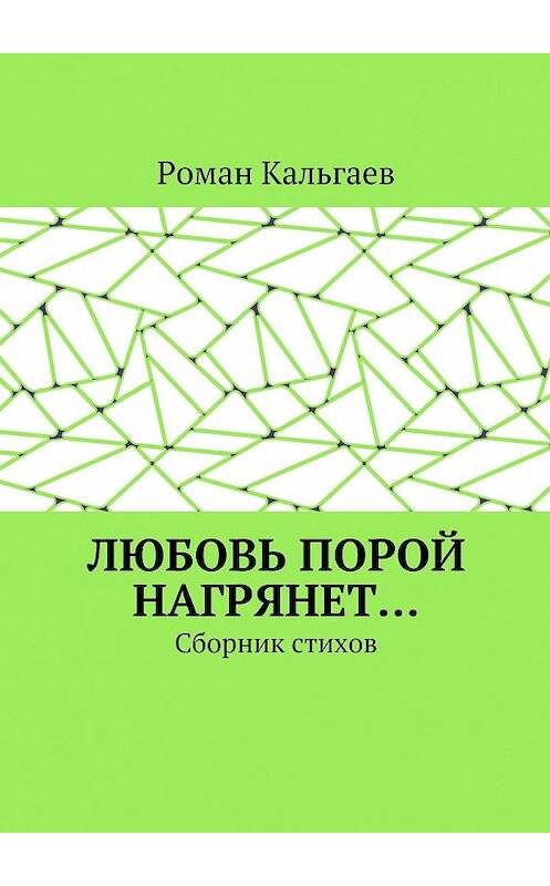 Обложка книги «Любовь порой нагрянет… Сборник стихов» автора Романа Кальгаева. ISBN 9785447434557.