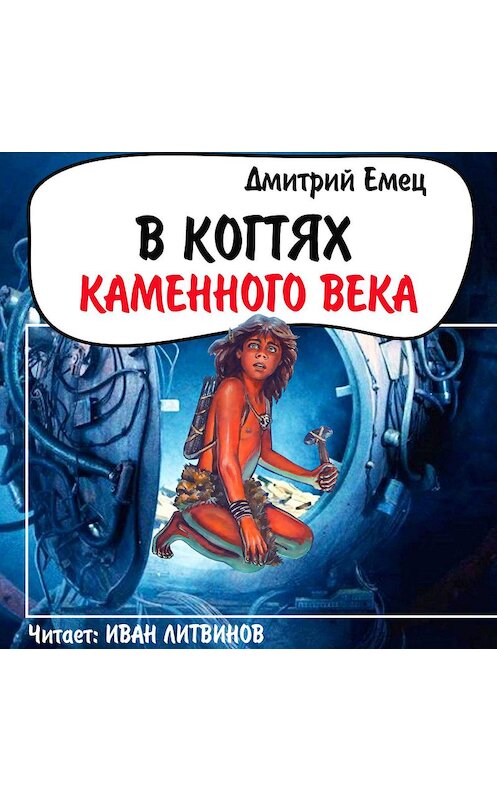 Обложка аудиокниги «В когтях каменного века» автора Дмитрия Емеца.