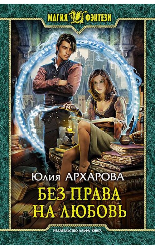 Обложка книги «Без права на любовь» автора Юлии Архаровы издание 2016 года. ISBN 9785992222142.