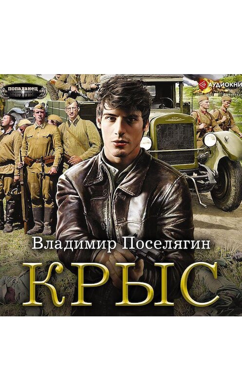 Обложка аудиокниги «Крыс» автора Владимира Поселягина.