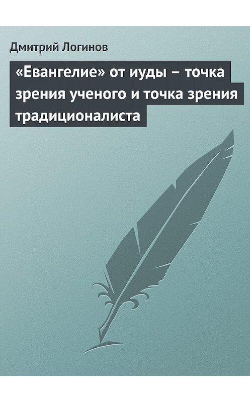 Обложка книги ««Евангелие» от иуды – точка зрения ученого и точка зрения традиционалиста» автора Дмитрия Логинова.