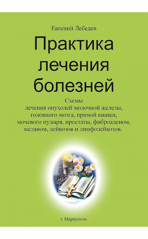 Обложка книги «Практика лечения болезней» автора Евгеного Лебедева.