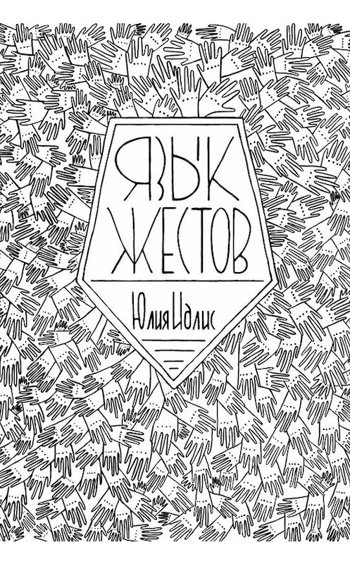 Обложка книги «Язык жестов» автора Юлии Идлиса. ISBN 9785447402822.