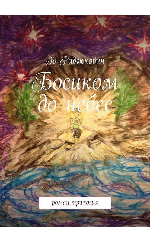 Обложка книги «Босиком до небес. роман-трилогия» автора Эда Раджковича. ISBN 9785447416331.