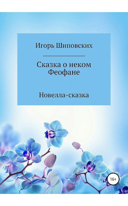 Обложка книги «Сказка о неком Феофане» автора Игоря Шиповскиха издание 2019 года.