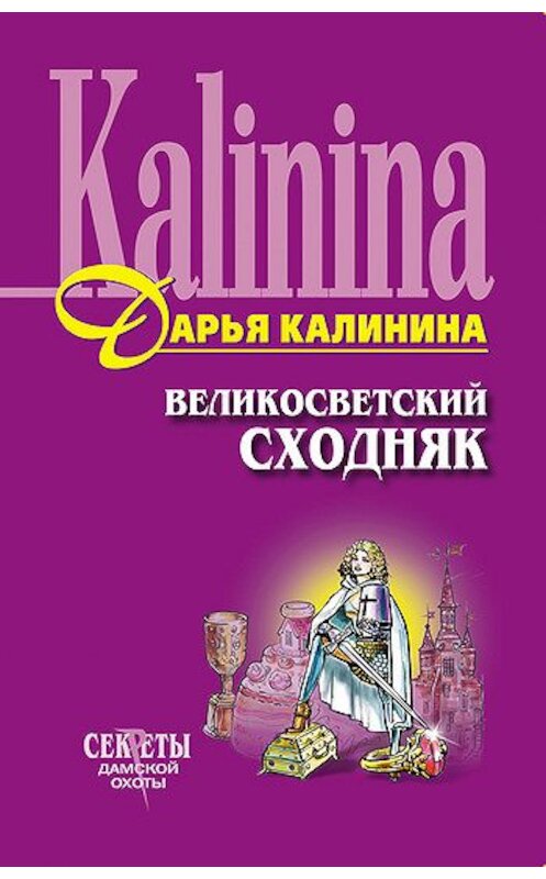 Обложка книги «Великосветский сходняк» автора Дарьи Калинины издание 2003 года. ISBN 5699026908.