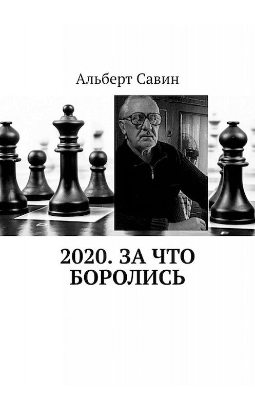 Обложка книги «2020. За что боролись» автора Альберта Савина. ISBN 9785005099204.