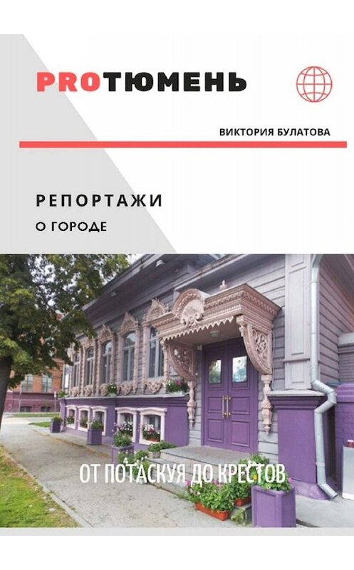 Обложка книги «От Потаскуя до Крестов» автора Виктории Булатовы. ISBN 9785005070630.