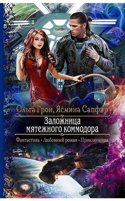 Обложка книги «Заложница мятежного коммодора» автора  издание 2019 года. ISBN 9785992229431.