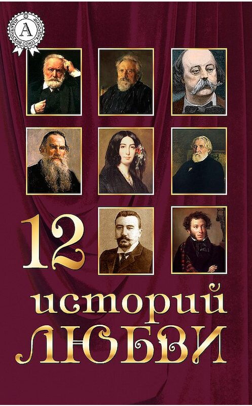 Обложка книги «12 историй о любви» автора Коллектива Авторова. ISBN 9781387662739.