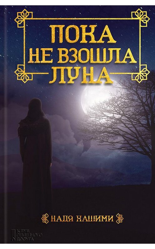 Обложка книги «Пока не взошла луна» автора Нади Хашими издание 2016 года. ISBN 9786171215108.