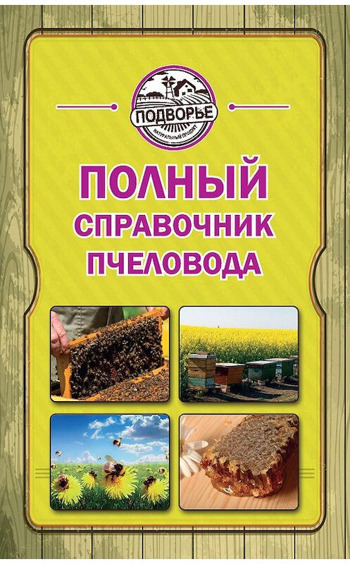 Обложка книги «Полный справочник пчеловода» автора Тамары Руцкая издание 2014 года. ISBN 9785170827145.