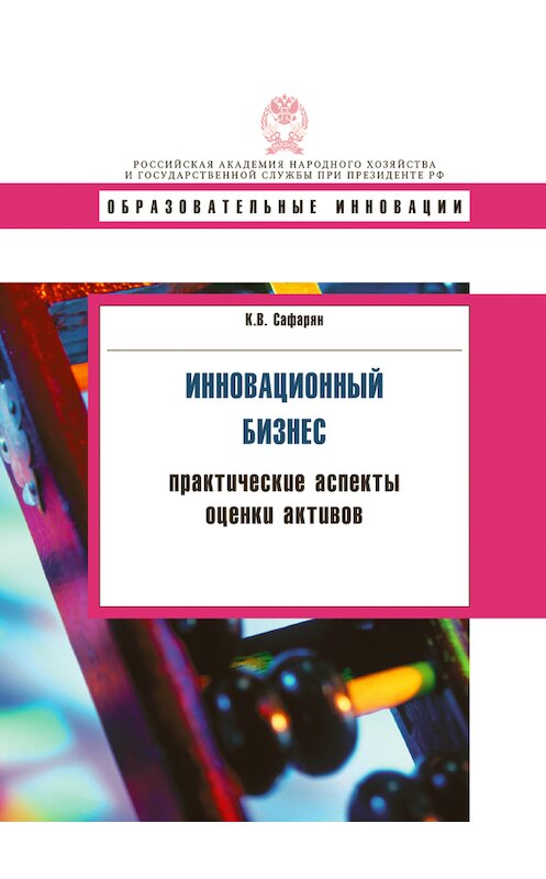 Обложка книги «Инновационный бизнес. Практические аспекты оценки активов» автора Кариной Сафарян издание 2012 года. ISBN 9785774905768.