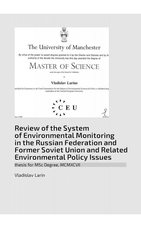 Обложка книги «Review of the System of Environmental Monitoring in the Russian Federation and Former Soviet Union and Related Environmental Policy Issues. Thesis for MSc Degree, MCMXCVII» автора Vladislav Larin. ISBN 9785005043566.