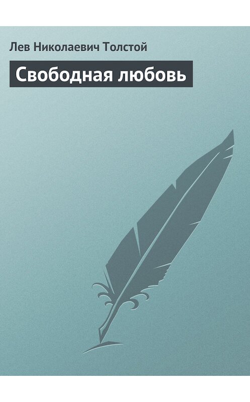 Обложка книги «Свободная любовь» автора Лева Толстоя.