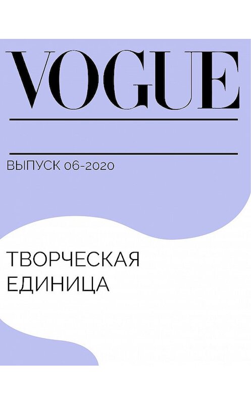 Обложка книги «Творческая единица» автора Радимы Бочкаевы.