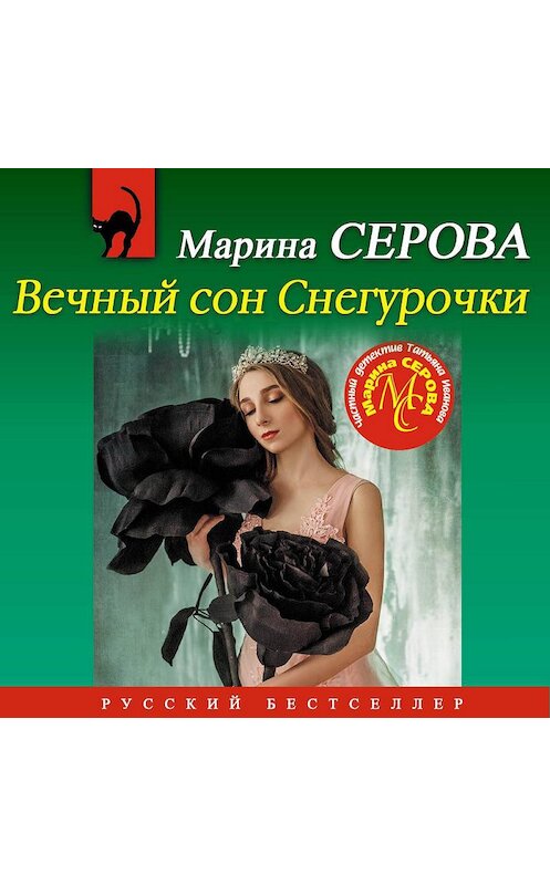 Обложка аудиокниги «Вечный сон Снегурочки» автора Мариной Серовы.