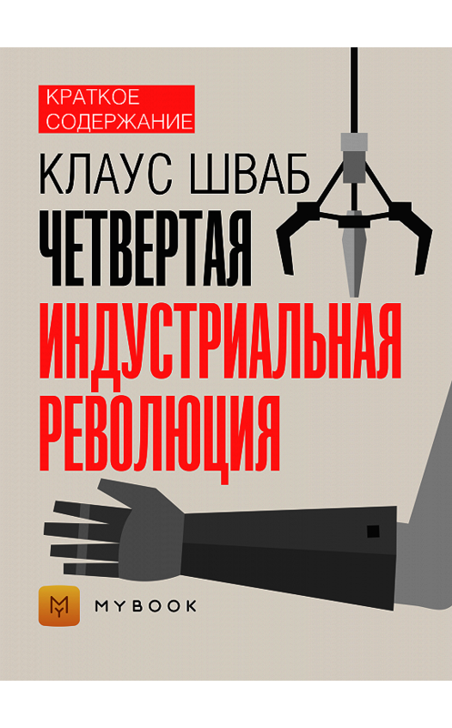 Обложка книги «Краткое содержание «Четвертая индустриальная революция»» автора Владиславы Бондины.
