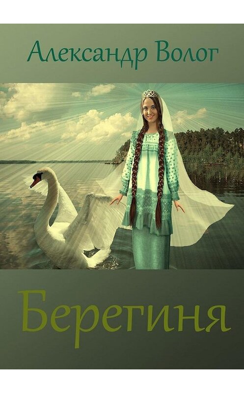 Обложка книги «Берегиня» автора Александра Волога. ISBN 9785449865946.