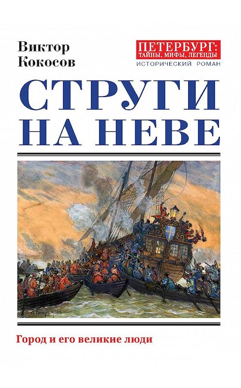 Обложка книги «Струги на Неве. Город и его великие люди» автора Виктора Кокосова издание 2018 года. ISBN 97856041463504.