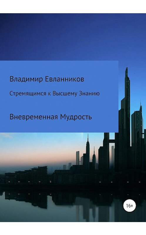 Обложка книги «Стремящимся к Высшему знанию» автора Владимира Евланникова издание 2020 года.