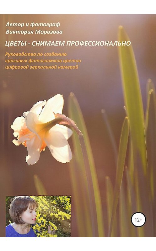 Обложка книги «Цветы – снимаем профессионально» автора Виктории Морозовы издание 2020 года.