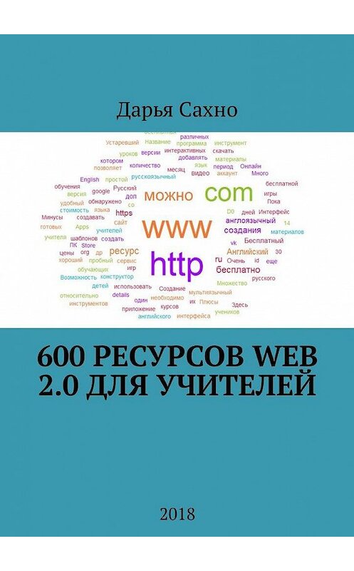 Обложка книги «600 ресурсов Web 2.0 для учителей. 2018» автора Дарьи Сахно. ISBN 9785449333438.
