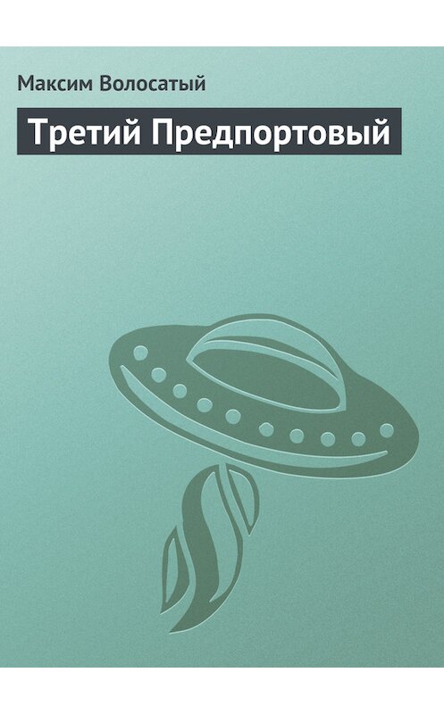 Обложка книги «Третий Предпортовый» автора Максима Волосатый.