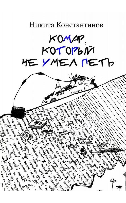 Обложка книги «Комар, который не умел петь. Стихи и рассказы» автора Никити Константинова. ISBN 9785005072931.