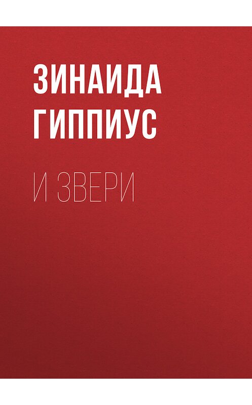 Обложка книги «И звери» автора Зинаиды Гиппиуса.