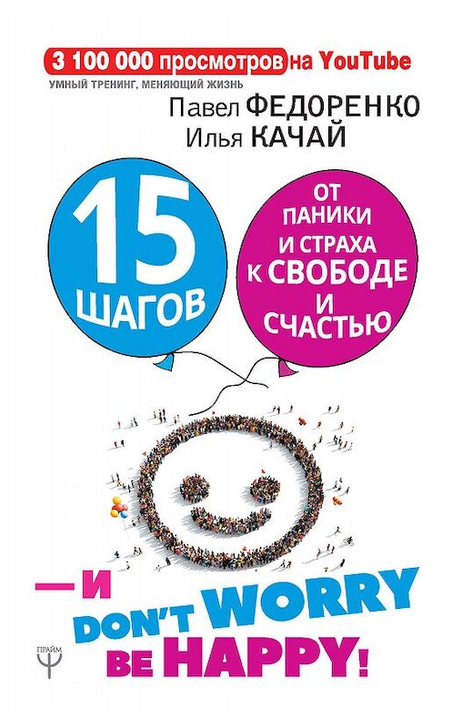 Обложка книги «15 шагов от паники и страха к свободе и счастью. И – don’t worry! bе happy!» автора  издание 2019 года. ISBN 9785171106751.