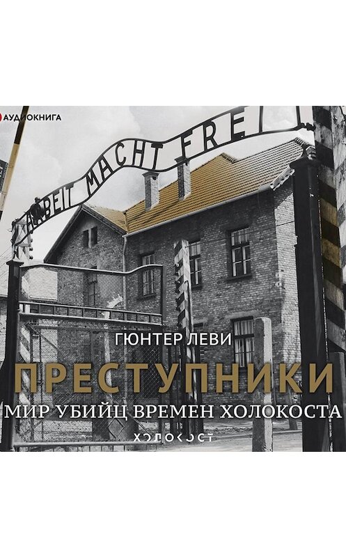 Обложка аудиокниги «Преступники. Мир убийц времен Холокоста» автора Гюнтер Леви.