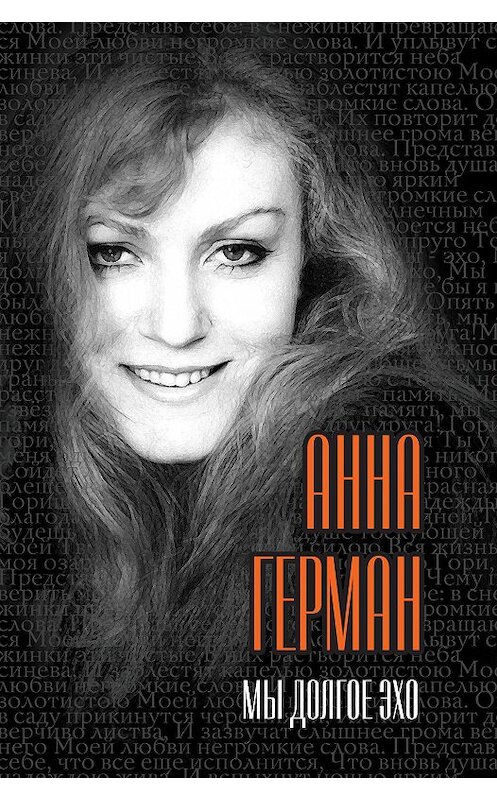 Обложка книги «Мы долгое эхо» автора Анны Герман издание 2012 года. ISBN 9785443801391.