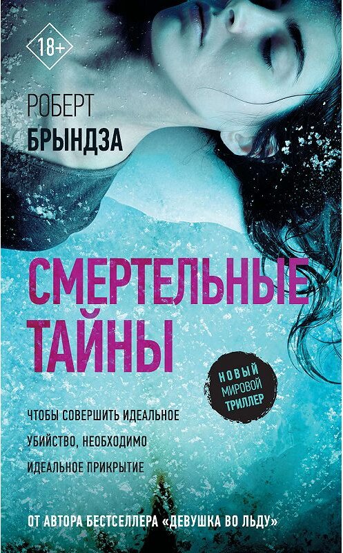 Обложка книги «Смертельные тайны» автора Роберт Брындзы издание 2019 года. ISBN 9785171109257.