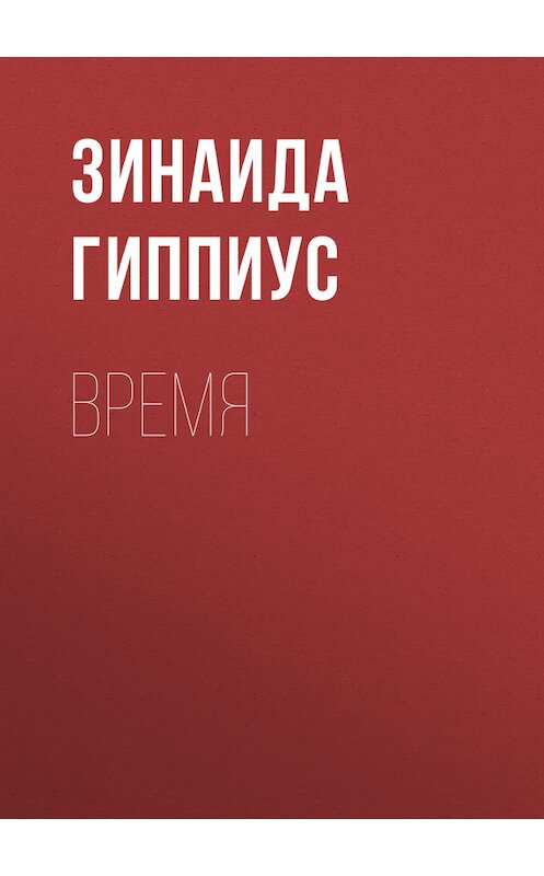 Обложка книги «Время» автора Зинаиды Гиппиуса.