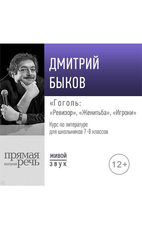 Обложка аудиокниги «Лекция «Гоголь: „Ревизор“, „Женитьба“, „Игроки“»» автора Дмитрия Быкова.