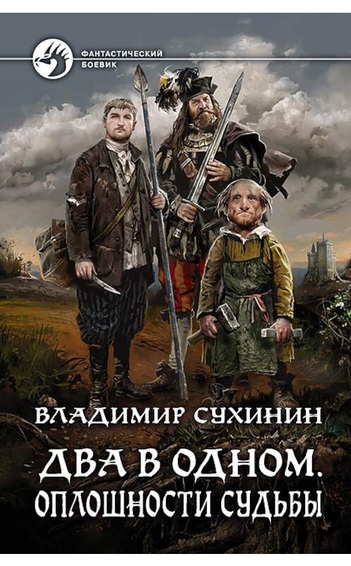 Обложка книги «Два в одном. Оплошности судьбы» автора Владимира Сухинина издание 2018 года. ISBN 9785992226768.