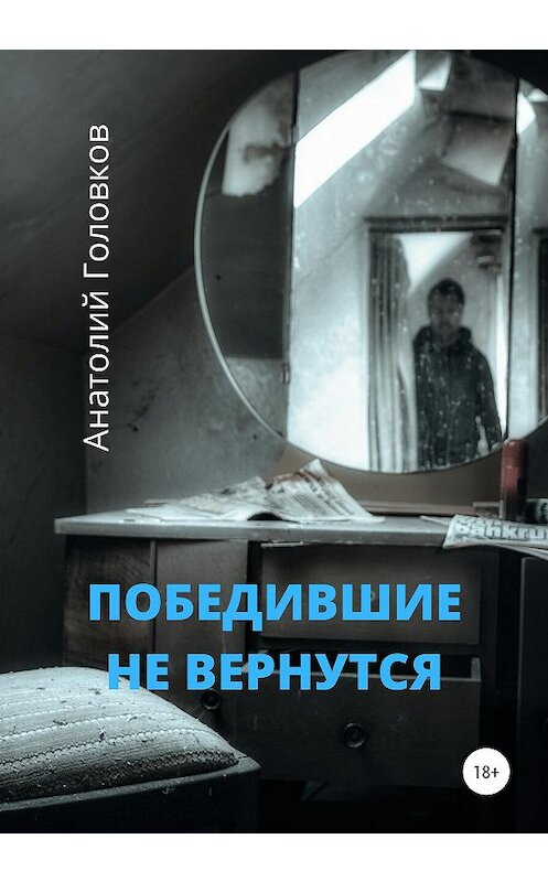 Обложка книги «Победившие не вернутся» автора Анатолия Головкова издание 2020 года.