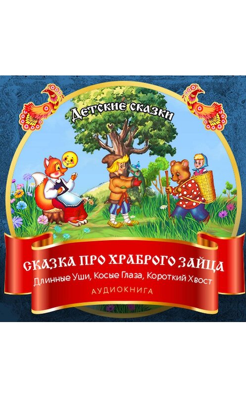 Обложка аудиокниги «Сказка про храброго Зайца – Длинные Уши, Косые Глаза, Короткий Хвост» автора Дмитрия Мамин-Сибиряка.
