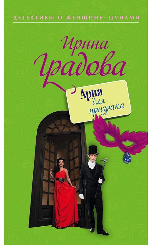 Обложка книги «Ария для призрака» автора Ириной Градовы издание 2015 года. ISBN 9785699838226.