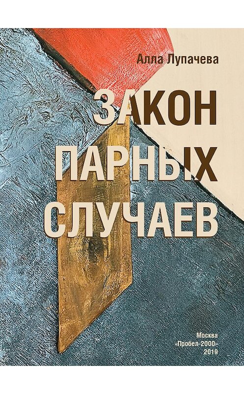 Обложка книги «Закон парных случаев» автора Аллы Лупачевы издание 2019 года. ISBN 9785986047300.