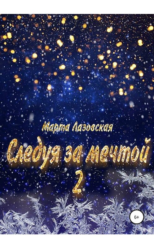 Обложка книги «Следуя за мечтой 2» автора Марти Лазовская издание 2020 года.