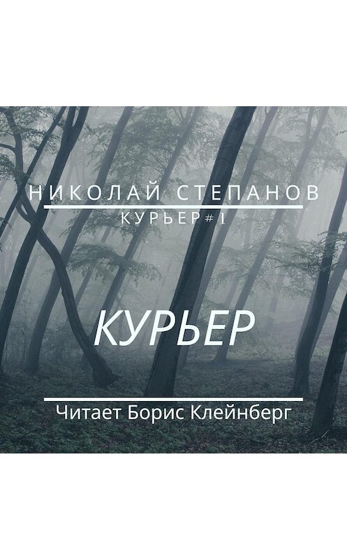 Обложка аудиокниги «Курьер» автора Николая Степанова.