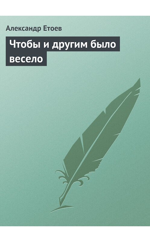Обложка книги «Чтобы и другим было весело» автора Александра Етоева.