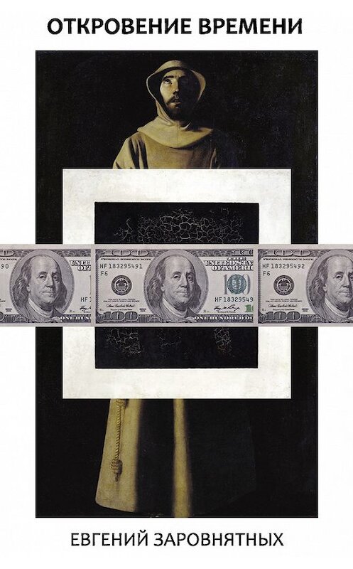 Обложка книги «Откровение времени» автора Евгеного Заровнятныха издание 2015 года. ISBN 9785990659643.